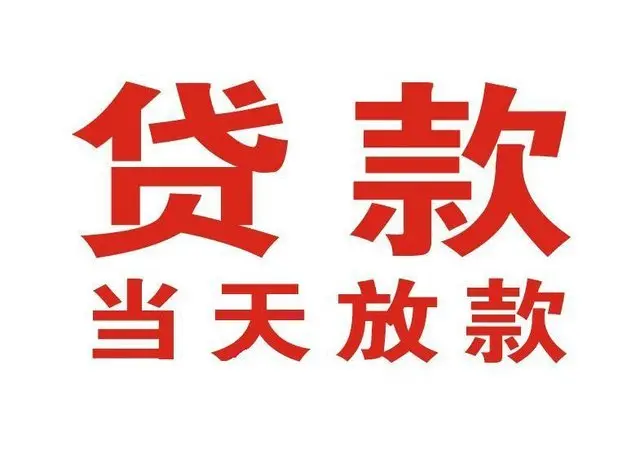 马村个人借贷|马村24小时个人借款|马村私人资金渠道